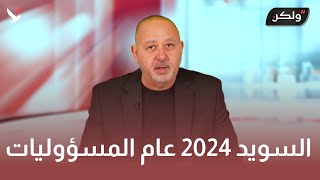 السويد 2024 آمال كثيرة وآلام أقل [upl. by Laen]