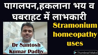 Stramonium homeopathy uses in Stammeringacute mania Delirium ADHD Hydrophobia [upl. by Anilec]