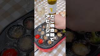 たこ焼き器でアヒージョを作ってみましたが…結構厳しかった😥 [upl. by Haya439]