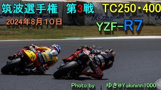 2024年 筑波ロードレース選手権 第3戦 TC250 400 決勝 [upl. by Dore]