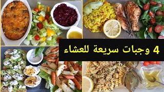 ديما تالفة في العشا؟؟إليك اربع وجبات عشاء ساهلة ماهلة و سريعة 👌👌وجبات للريجيم [upl. by Lily132]