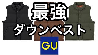 コスパ最強 ＃GU ＃ヒートパデッドベスト ＃ダウンベスト [upl. by Reynolds]