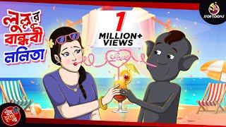 LULLUR BANDHOBI LOLITA  LULLU BHUTER BANGLA CARTOON  BANGLA GOLPO  SSOFTOONS GOLPO [upl. by Esyli]