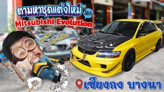 ตามหาชุดแต่งใหม่ให้เจ้า“Mitsubishi Evolutionquot เซียงกง บางนา [upl. by Frederiksen]