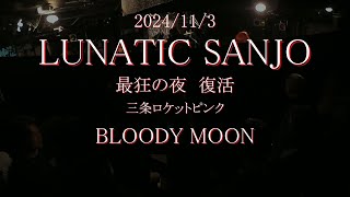 2024113 LUNATIC SANJO『BLOODY MOON』ルナシーコピー [upl. by Hcnarb]