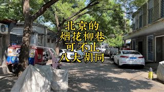 北京的烟花柳巷可不止八大胡同 [upl. by Ynned]