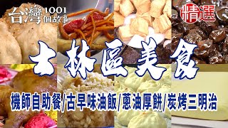 【士林區美食】人氣生煎包手作米腸機師自助餐古早味油飯蔥油厚餅炭烤三明治 [upl. by Lurette]