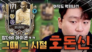 피파모바일 시절 3번째로 출시한 호나우두 아직도 좋을까 FC모바일 [upl. by Mavilia584]