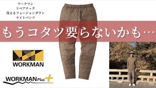 【ワークマン】もっと早く買えば良かった！ワークマンの洗えるダウンパンツ [upl. by Weisbrodt]