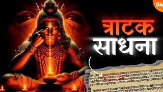 Hidden Power of Tratak Meditation  Most Powerful Sadhna  त्राटक ध्यान  Ep04 [upl. by Hiltner]