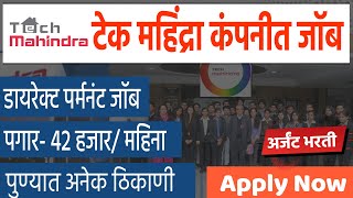 12वी पास । डायरेक्ट पर्मनंट जॉब । Tech mahindra jobs । 660 जागा । latest jobs in pune [upl. by Vani]