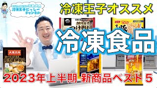 冷凍王子おすすめ！2023年上半期【新商品】冷凍食品ランキング [upl. by Jasen729]