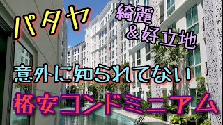 【パタヤ】快適＆綺麗なコンド。 [upl. by Tymes]