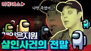 ENG 벼르고 은지원을 죽인 상상도 못한 임포스터 정체는 누구  어몽어스 2탄  게임은지원 EP18  어몽어스 Among Us [upl. by Rosita]