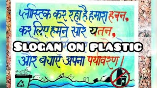 beat the plastic pollution Drawing  Single use Plastic Drawing Slogansay no to plastic slogan [upl. by Lynus]