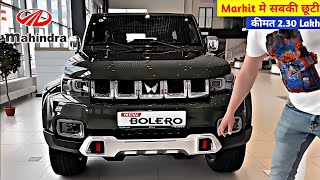 MAHINDRA धमाका कल होगी लॉन्च NEW BOLERO 2024💥 केवल ₹381 लाख से सस्ती 7Seater SUV 37Km माईलेज👌👌👌 [upl. by Acinoj]