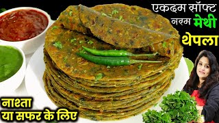 Methi Thepla for Travel  एकदम सॉफ्ट नरम मेथी थेपलायात्रा या नाश्ते में Methi Thepla ki New Recipe [upl. by Norina]