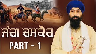 Part 1  JANG CHAMKAUR SAHIB  Baba Banta Singh Ji [upl. by Nevetse]