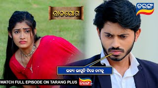 ଲଜ୍ୟା ଲାଗୁନି ଟିକେ ତମକୁ  Rajayoga  Ep 290  8th Nov 2024  Best Scene  Tarang Tv [upl. by Nalla850]