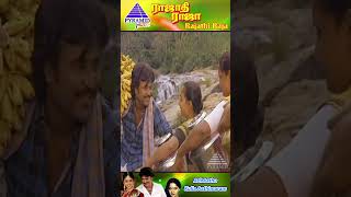 Adi Aathu Kulla Video Song  Rajadhi Raja Movie Songs  Rajini  Nadhiya  Radha  ytshorts [upl. by O'Kelly468]