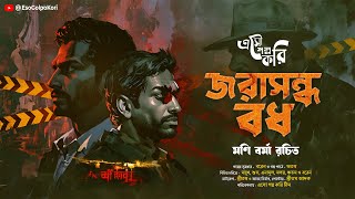 জরাসন্ধ বধ Jowrasondho Bodh  Eso Golpo Kori  Mani Barma  Goyenda Golpo  Suspense [upl. by Segal246]