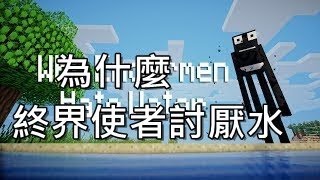 當個創世神  為什麼終界使者討厭水【Why Enderman Hate Water】中文字幕1080p [upl. by Nethsa]