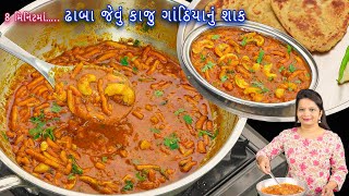 કાજુ ગાંઠિયા આ રીતથી બનાવશો તો આંગળા ચાટતા રહી જશો  Kathiyawadi Kaju Gathiya kaju gathiya nu shaak [upl. by Lliw177]