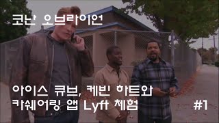 자막 코난 오브라이언 케빈 하트 아이스 큐브와 Lyft 체험 1 Conan Obrien Ice Cube Kevin Hart Share A Lyft Car [upl. by Donaghue]