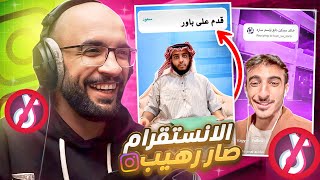 مقاطع ريلز الانستقرام  صار افضل من التيك توك بكثير   ابوسعيد خربها 😂 [upl. by Vel]