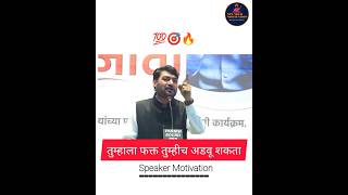 New Nitin Bangude Patil Motivational Speech motivation shorts [upl. by Hecker]