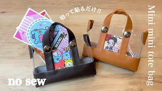 【小さいはかわいい♡♪ミニミニトートバッグを縫わずに作ろう】縫わないポーチ＆お菓子袋リメイク🍭How to make a minimini tote bag type nonsewn pouch [upl. by Ballou]