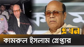 সাবেক মন্ত্রী কামরুল ইসলামকে নেয়া হয়েছে ডিবি কার্যালয়ে  Kamrul Islam Arrest  DB Office  Ekhon TV [upl. by Aldora]