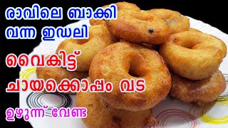 Uzhunnuvada Recipe  Evening Snacks Malayalam  രാവിലെ ബാക്കി വന്ന ഇഡലി  Lekshmis Magic [upl. by Hael]