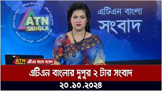 এটিএন বাংলার দুপুর ২ টার সংবাদ  Dupurer Khobor  news at 2pm  atn bangla news [upl. by Arlette]