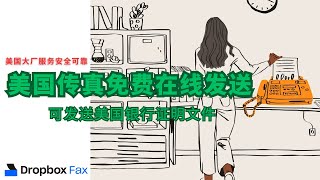 美国传真免费在线发送，Dropbox Fax演示教程，可发送美国银行证明传真文件 [upl. by Roeser]