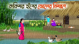 কাকিমার হাঁসের ঝোলের নিমন্ত্রণ  Bengali Fairy Tales Cartoon Rupkothar Bangla Golpo Thakumar Jhuli [upl. by Adar]