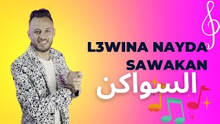 Jadid sawakan nayda  l3wina live  السواكن نايضة [upl. by Ermanno447]