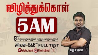 8ஆம் வகுப்பு  60 nimidangal 100 kelvigal 60100  இயல்6th amp 8th FULL Test  அதிபர் ஜீவா [upl. by Milone293]