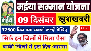 09 दिसंबर  जारी हो गया ₹2500 रुपया ✅ Mukhyamnatri maiya samman yojana  Maiya Samman yojana 5 kist [upl. by Hilly]