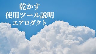 乾かす 洗濯物 使用ツールのポイント説明 エアロダクト [upl. by Nathanson868]