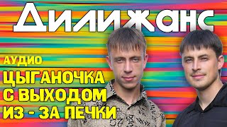 Дилижанс  Цыганочка с выходом из  за печки  Аудио [upl. by Nnazil]