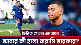 মাঠের বাইরে ছিটকে গেলেন এমবাপ্পে আবার কী হলো ফরাসি তারকার [upl. by Ratep]