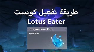 طريقة تفعيل كويست  Lotus Eater [upl. by Yruy]