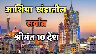 आशिया खंडातील सर्वात श्रीमंत 10 देशTop 10 Richest Country in AsiaRichest Country in asia [upl. by Emmey]