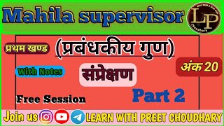 Mahila Supervisor 2024  प्रबंधकीय गुण  Communication  संप्रेषण  Mahila paryavekshak 2024 classes [upl. by Thirzi851]