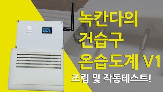 건습구온습도계psychrometer 조립 및 작동테스트 결과녹칸다의 실험실 [upl. by Syman]