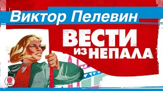 ВИКТОР ПЕЛЕВИН «ВЕСТИ ИЗ НЕПАЛА» Аудиокнига читает Максим Суханов [upl. by Makell]