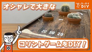 ホムセン店員が本気で作るコリントゲーム！工作｜自由研究｜ホームセンターグッデイ [upl. by Alemahs12]