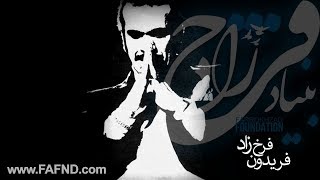 fereydoun farokhzad va saalymigorizi فریدون فرخ زاد و سالی‌ميگريزي [upl. by Dewhirst]