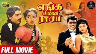 Enga Chinna Rasa Full Movie HD  Tamil Full Movie  K Bhagyaraj  Radha  SPEMoviesOfficial [upl. by Silda]